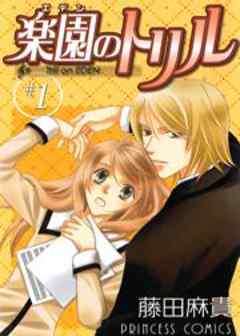 楽園（エデン）のトリル