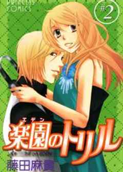 楽園（エデン）のトリル