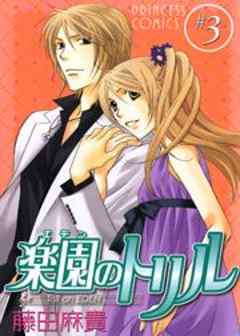 楽園（エデン）のトリル