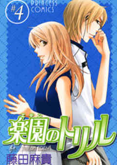 楽園（エデン）のトリル