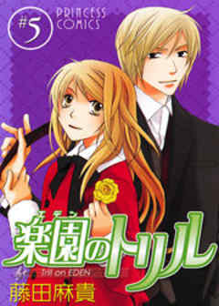 楽園（エデン）のトリル