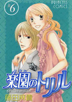 楽園（エデン）のトリル