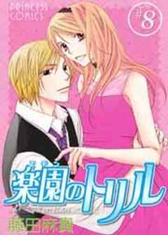 楽園（エデン）のトリル