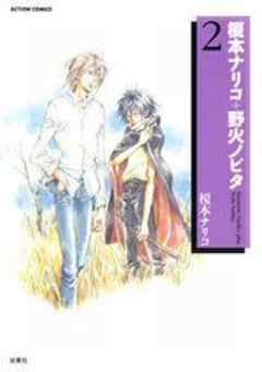 榎本ナリコ＋野火ノビタ