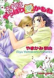 それはやっぱり愛かもね