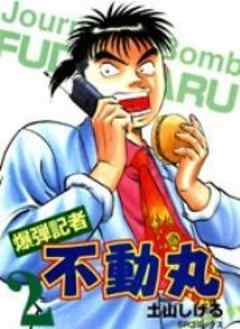 爆弾記者 不動丸