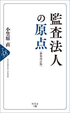 監査法人の原点［新装改訂版］