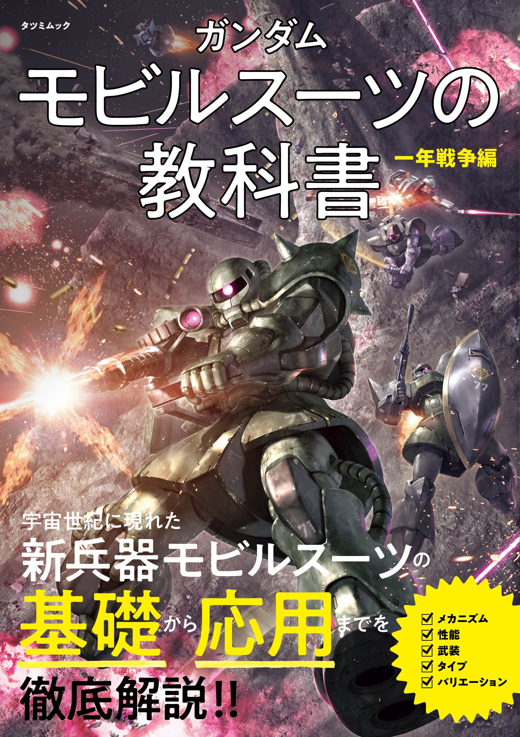 ガンダム モビルスーツの教科書 一年戦争編 | ブックライブ