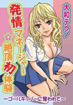 発情マネージャー☆絶頂初体験～ゴールキーパーに奪われて
