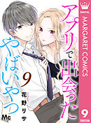 アプリで出会ったやばいやつ 9