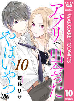 アプリで出会ったやばいやつ