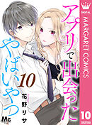 アプリで出会ったやばいやつ 10