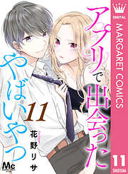 アプリで出会ったやばいやつ