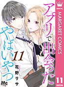 アプリで出会ったやばいやつ 11