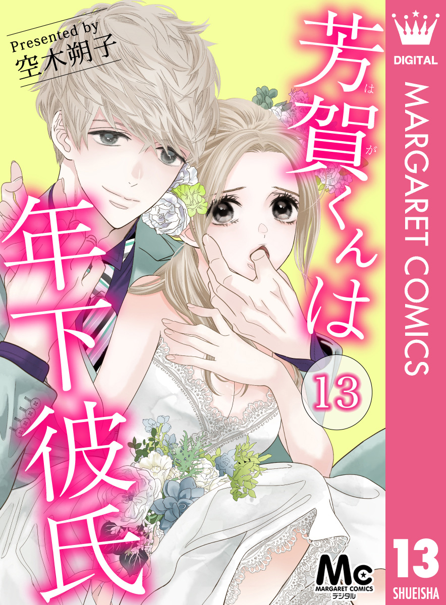 芳賀くんは年下彼氏 13 - 空木朔子 - 漫画・無料試し読みなら、電子