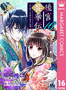 後宮饗華伝 包丁愛づる花嫁の謎多き食譜 16
