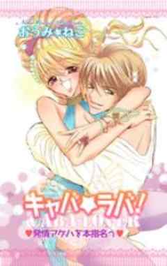 キャバ★ラバ！　発情アゲハを本指名っ