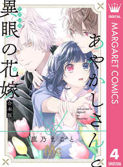 あやかしさんと異眼の花嫁 合本版