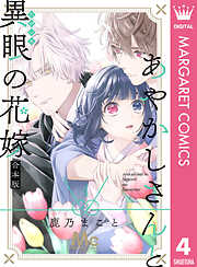 あやかしさんと異眼の花嫁 合本版