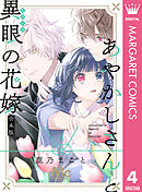 あやかしさんと異眼の花嫁 合本版 4