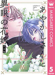 あやかしさんと異眼の花嫁 合本版