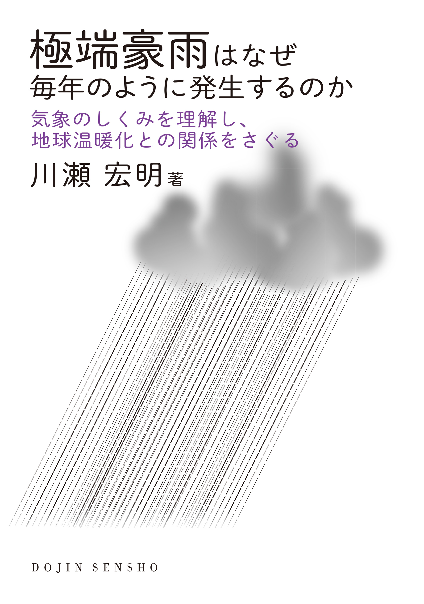 極端豪雨はなぜ毎年のように発生するのか: 気象のしくみを理解し、地球