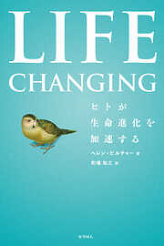Life Changing：ヒトが生命進化を加速する
