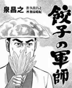 餃子の軍師 話 完結 漫画無料試し読みならブッコミ