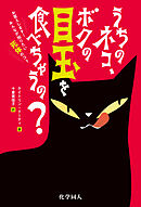 うちのネコ、ボクの目玉を食べちゃうの？: お答えします！みんなが知りたい死体のコト