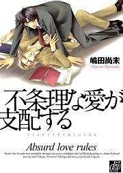 不条理な愛が支配する