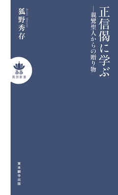 正信偈に学ぶ―親鸞聖人からの贈り物