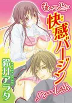 もっと快感バージンハーレム