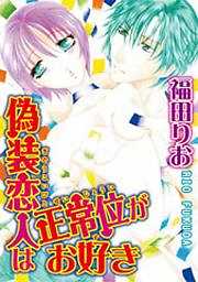 偽装恋人は上下プレイがお好き