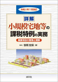 令和３年７月改訂 詳解 小規模宅地等の課税特例の実務