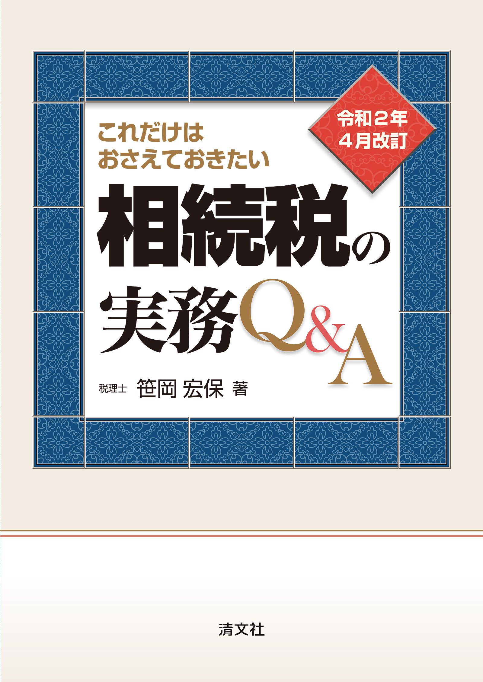 令和２年４月改訂 これだけはおさえておきたい 相続税の実務Q&A - 笹岡