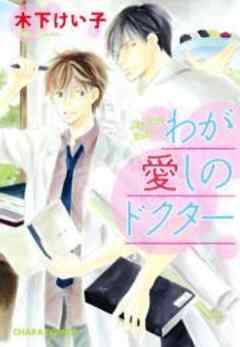 わが愛しのドクター