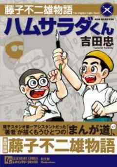 藤子不二雄物語 ハムサラダくん