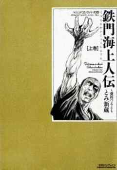 鉄門海上人伝