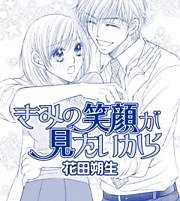 きみの笑顔が見たいから
