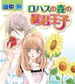 ロハスの森の暴君王子