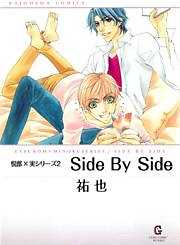 悦郎×実シリーズ２　Side By Side