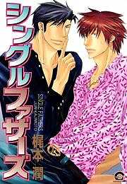 シングルファザーズ