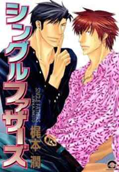 シングルファザーズ