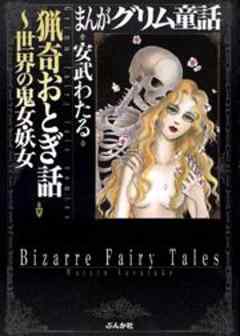 【まんがグリム童話】猟奇おとぎ話～世界の鬼女・妖女