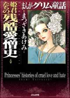 【まんがグリム童話】姫君たちの残酷愛憎史