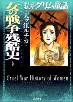 【まんがグリム童話】女の戦争残酷史