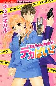 胸きゅん刑事★デカぱい！