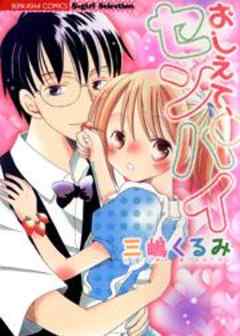 おしえて、センパイ