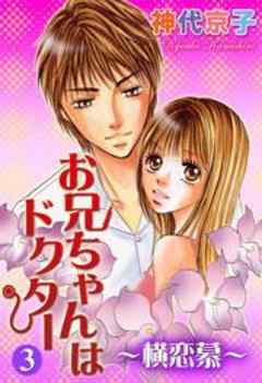 お兄ちゃんはドクター３～横恋慕～