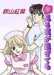 夢見る頃が過ぎても